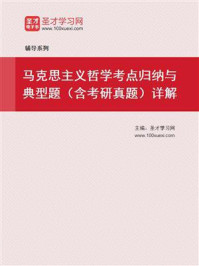 2021年马克思主义哲学考点归纳与典型题（含考研真题）详解