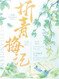 折青梅记