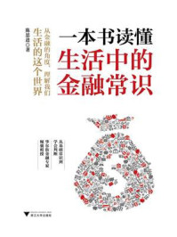 一本书读懂生活中的金融常识