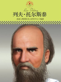 中小学课本里的名人传记丛书·列夫 ·托尔斯泰