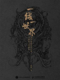 一线一世界：黑白线稿妖怪长卷及精选人物画集