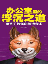 办公室里的浮沉之道