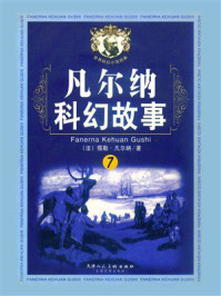 凡尔纳科幻故事7