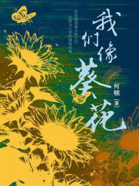 我们像葵花