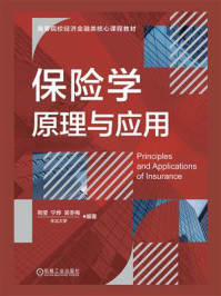 保险学原理与应用
