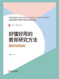 好懂好用的教育研究方法：教师科研指南