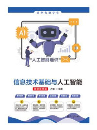 信息技术基础与人工智能(微课视频版)