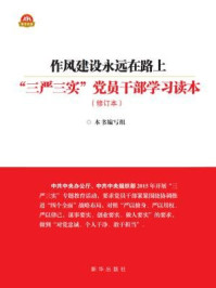 作风建设永远在路上：“三严三实”党员干部学习读本（修订本）