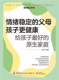 情绪稳定的父母孩子更健康：给孩子最好的原生家庭