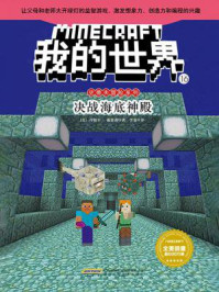 我的世界·史蒂夫冒险系列·16决战海底神殿