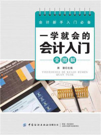 一学就会的会计入门全图解