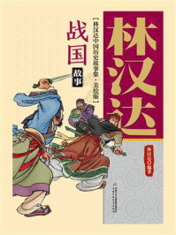 林汉达中国历史故事集：美绘版·战国故事（修订版）