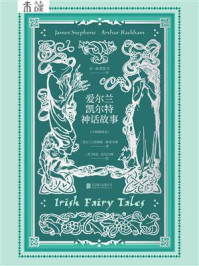爱尔兰凯尔特神话故事（大师插图本）