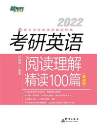 (2022)考研英语阅读理解精读100篇(基础版)