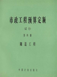 市政工程预算定额(试行 第4册)隧道工程