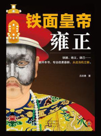 铁面皇帝：雍正