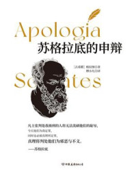 苏格拉底的申辩(全新修订版)