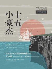 凡尔纳旧译集：十五小豪杰
