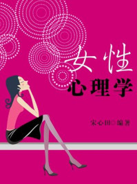 女性心理学