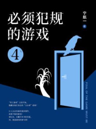 必须犯规的游戏4