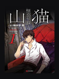 怪盗侦探山猫 1：初遇山猫