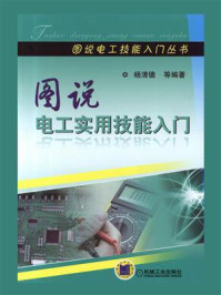 图说电工实用技能入门