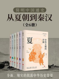 简明中国通史：从夏朝到秦汉（全6册）