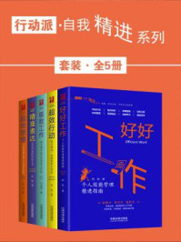 行动派·自我精进系列（全5册）