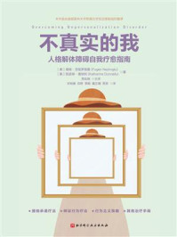 不真实的我:人格解体障碍自我疗愈指南