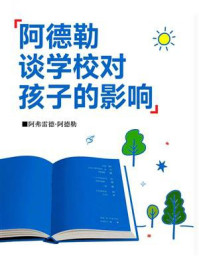 阿德勒谈学校对孩子的影响