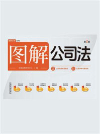 图解公司法（第2版）