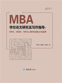 MBA学位论文研究及写作指导 : MPA、MEM、MPAcc等专业硕士均适用