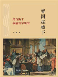 帝国屋檐下：奥古斯丁政治哲学研究