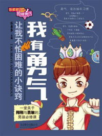 乐多多写给阳刚男孩:我有勇气