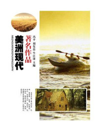 美洲现代著名作品