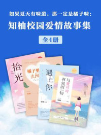 如果夏天有味道，那一定是橘子味：知柚校园爱情故事集（全4册）
