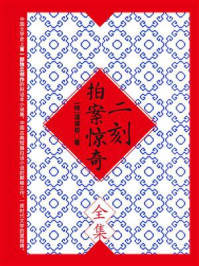 二刻拍案惊奇全集