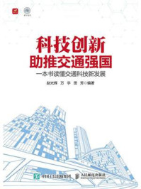 科技创新助推交通强国:一本书读懂交通科技新发展