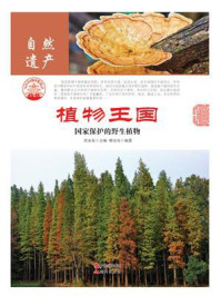 植物王国：国家保护的野生植物