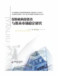 保险机构投资者与资本市场稳定研究