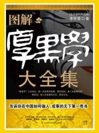 图解厚黑学大全集
