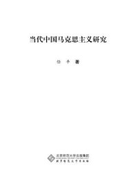 当代中国马克思主义研究