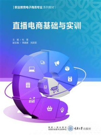 直播电商基础与实训