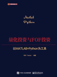 量化投资与FOF投资:以MATLAB+Python为工具