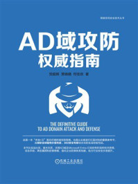 AD域攻防权威指南