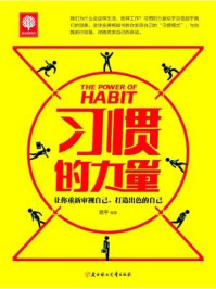 习惯的力量