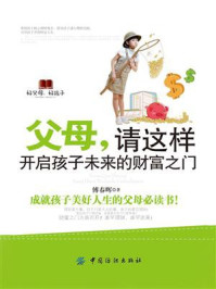 父母,请这样开启孩子未来的财富之门