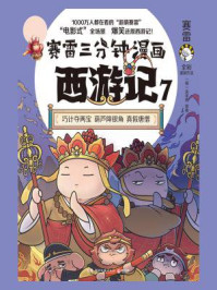 赛雷三分钟漫画西游记.7