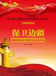 保卫边疆：解放军发动中印边界自卫反击作战