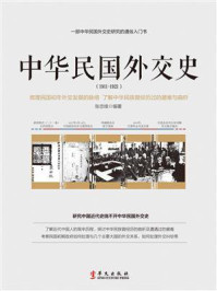 中华民国外交史：1911～1921